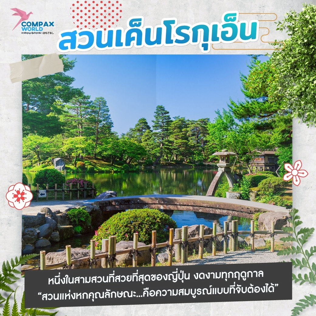 เที่ยวอิชิกาวะ เที่ยวญี่ปุ่น ทัวร์ญี่ปุ่น